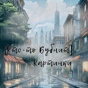 Картинки