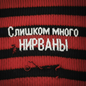 Слишком много НИРВАНЫ