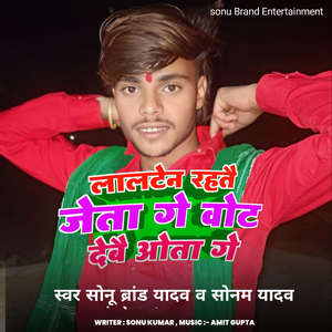 Lalten Rahatai Jeta Ge Vote Debai Ota Ge