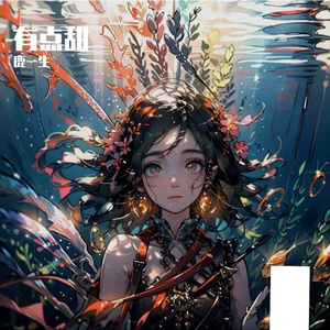 有点甜（cover汪苏泷/BY2）