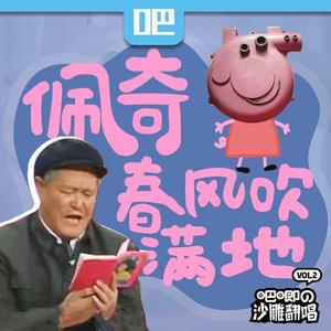 佩奇春风吹满地