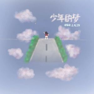 少年的梦