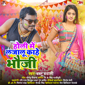 Holi Me Lajalu Kahe Bhauji