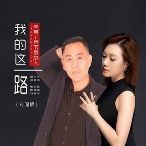我的这一路 (对唱版)
