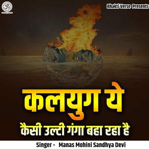 Kalayug Ye Kaisi Ulti Ganga Baha Raha Hai