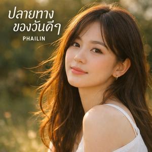 ปลายทางของวันดี ๆ