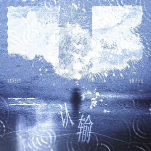 认输（cover.张真源/严浩翔）