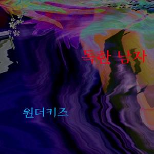 독한 남자