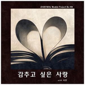 감추고 싶은 사랑 (With 숙경)