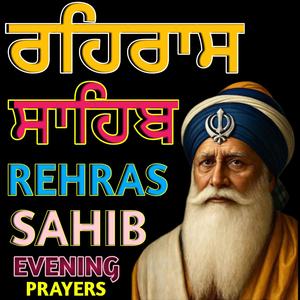 ਰਹਰਾਸਿ ਸਾਹਿਬ ਦਾ ਪਾਠ