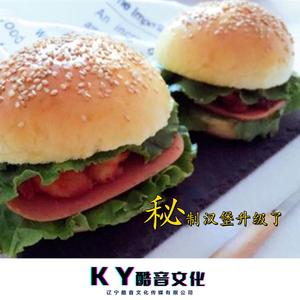 老八秘制小汉堡 (升级版)