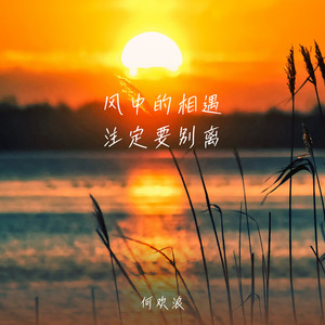 风中的相遇 注定要别离