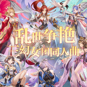 乱世争艳（三国志幻想大陆女团同人曲）