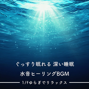 春の水音の子守歌