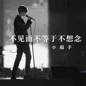 不见面不等于不想念