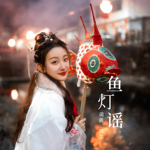 鱼灯谣