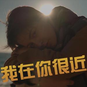 我在你很近