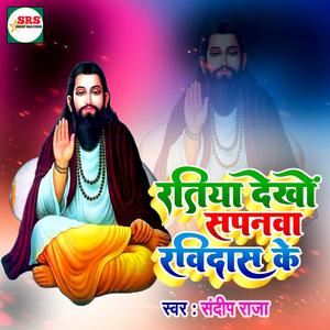 Ratiya Dekhon Sapanwa Ravidas Ke