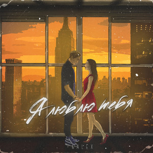 Я люблю тебя