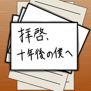 拝啓、十年後の僕へ