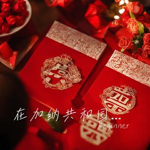 在加纳共和国结婚