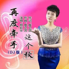 再度牵手这个秋 慢四舞曲