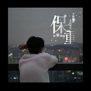 保重1