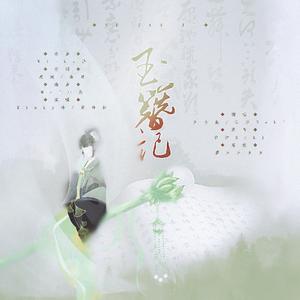 玉簪记Remix（翻自 Winky诗）