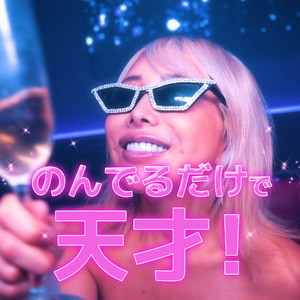 のんでるだけで天才！