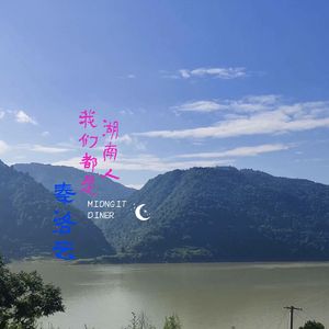 我们都是湖南人