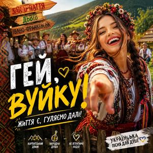 Гей,вуйку