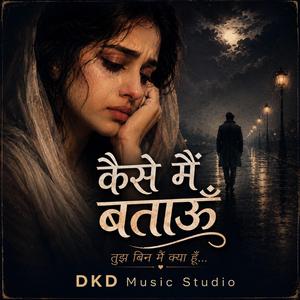 कैसे मैं बताऊँ (Kaise Main Bataoon)