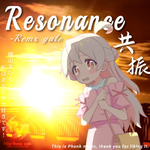 Resonance(共振)