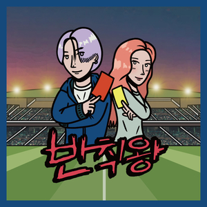 반칙왕 (feat.seolon)