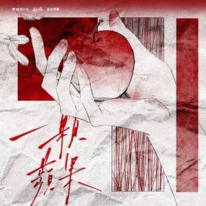 忒修斯之船（广播剧《一颗苹果》主题曲）和声伴奏