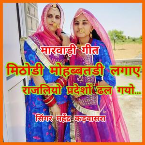 मिठोड़ी मोहब्बतडी लगाए राजलियो प्रदेशों ढल गयो।। MITHODI MOHBBATDI LAGAY RAJALIYO PRADESHO DHAL GAYO.