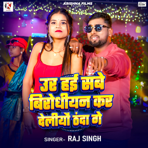 Ura Hai Sabe Birodhiyan Kar Deliyau Thanda Ge