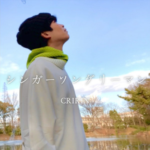 シンガーソングリーマン