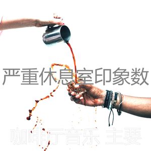 有趣咖啡店情怀