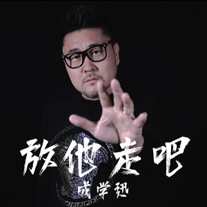 放他走吧 (伴奏)
