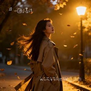 我在花海等风也等自己 (氛围感)