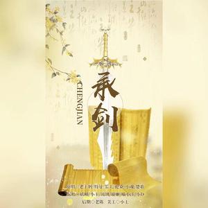 承剑【全员御姐】