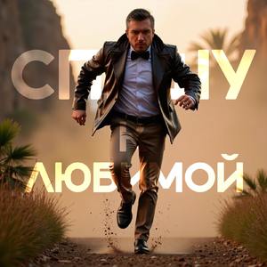 Спешу к любимой (Remaster 2025)