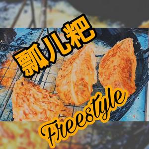 瓢儿粑freestyle