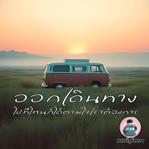 ออกเดินทาง