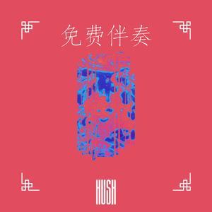 【免费伴奏】“刀来” // 无水印