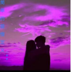 简单的爱情定义