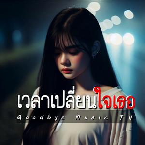 เวลาเปลี่ยนใจเธอ