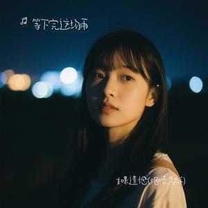 如果遗憾(烟嗓男版)