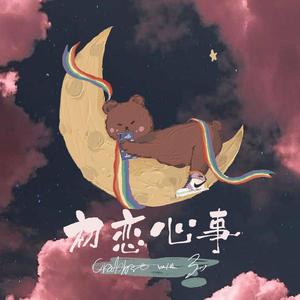 初恋心事（Prod By 张壹ZHANG）